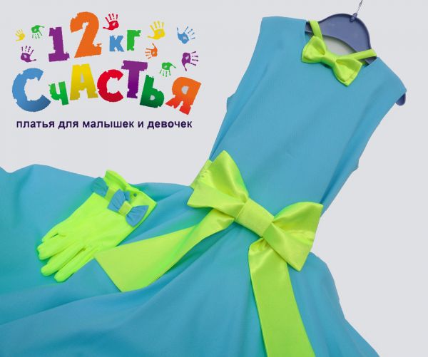 Платье для девочки "Стиляги" голубое 