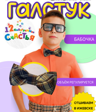 Бабочка детская коричневая клетка